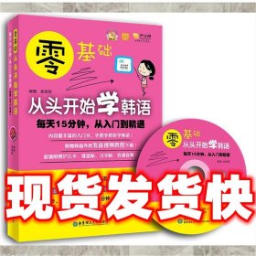 零基础·从头开始学韩语：每天15分钟，从入门到精通