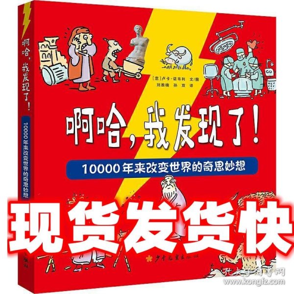 啊哈，我发现了！10000年来改变世界的奇思妙想