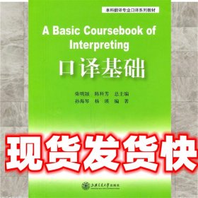 《发货快》口译基础 柴明 上海交通大学出版社 9787313071880