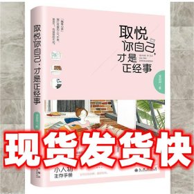 取悦你自己，才是正经事