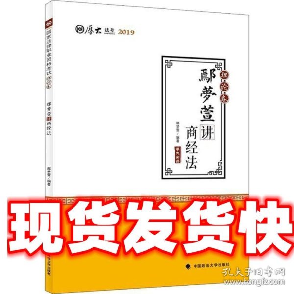 2019司法考试国家法律职业资格考试厚大讲义.理论卷.鄢梦萱讲商经法