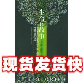 生命的故事：世界著名科学家回顾生活，展望地球生命的未来