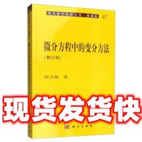 微分方程中的变分方法  陆文瑞 科学出版社 9787030108616