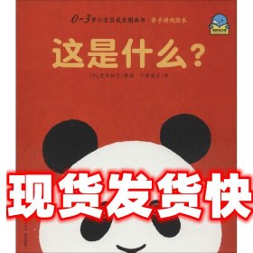 《发货快》这是什么 (日)史东和子 著绘,于泽威子 译 长江少年儿