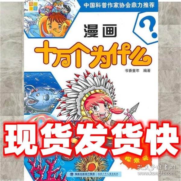 漫画十万个为什么3：自然科学卷·探索号