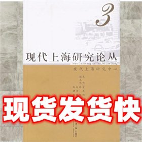 现代上海研究论丛3  俞克明 主编 上海书店出版社 9787806786284