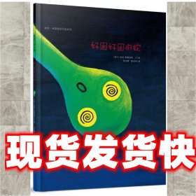 好困好困的蛇：麦克·格雷涅茨作品系列