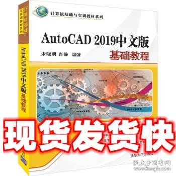 AutoCAD2019中文版基础教程/计算机基础与实训教材系列