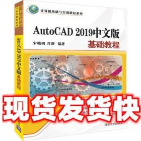 AutoCAD2019中文版基础教程/计算机基础与实训教材系列