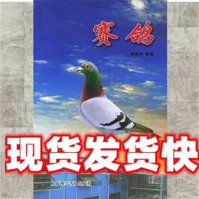 《发货快》赛鸽 陶德尧 编著 上海科学普及出版社 9787542722492