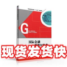 国际金融原理与实务  罗艺,徐桂华,张爱萍,李谷音,沈静芳,伍启凤,