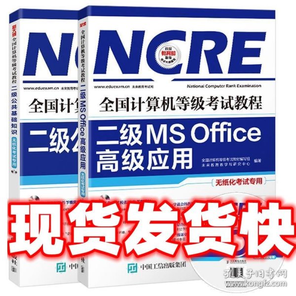 全国计算机等级考试教程 二级MS Office高级应用