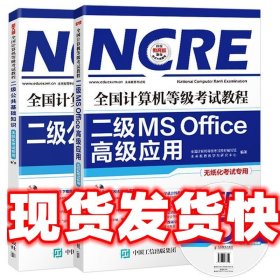 全国计算机等级考试教程 二级MS Office高级应用