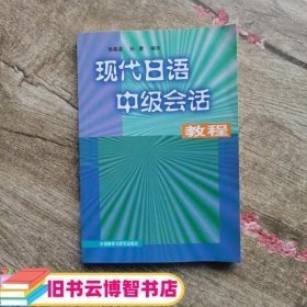 现代日语中级会话教程