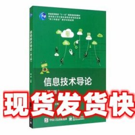 信息技术导论 杨威 编 电子工业出版社 9787121358876