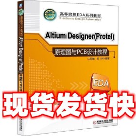 高等院校EDA系列教材：Altium Designer（Protel）原理图与PCB设计教程