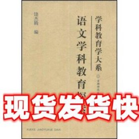 《发货快》语文学科教育探索 饶杰腾 首都师范大学出版社