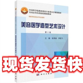 美容医学造型艺术设计 张秀丽,李雪飞 科学出版社 9787030485335