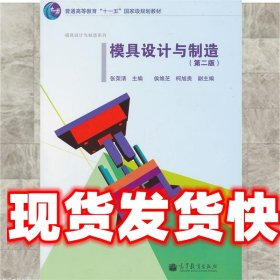 《发货快》模具设计与制造 张荣清 高等教育出版社 9787040232172