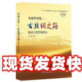 从这里出发—古丝绸之路 起点上的文明印记 步雁 主编 陕西人民教