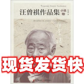 汪曾祺作品集-小说卷  汪曾祺 现代出版社 9787514330250