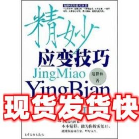 《發(fā)貨快》精妙應(yīng)變技巧 陸群和 上海文化出版社 9787806467398