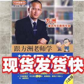 方洲新概念：跟方洲老师学满分作文（8年级）