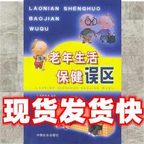 老年生活保健误区  苏鲁昊龙 编著 中国社会出版社 9787801469113