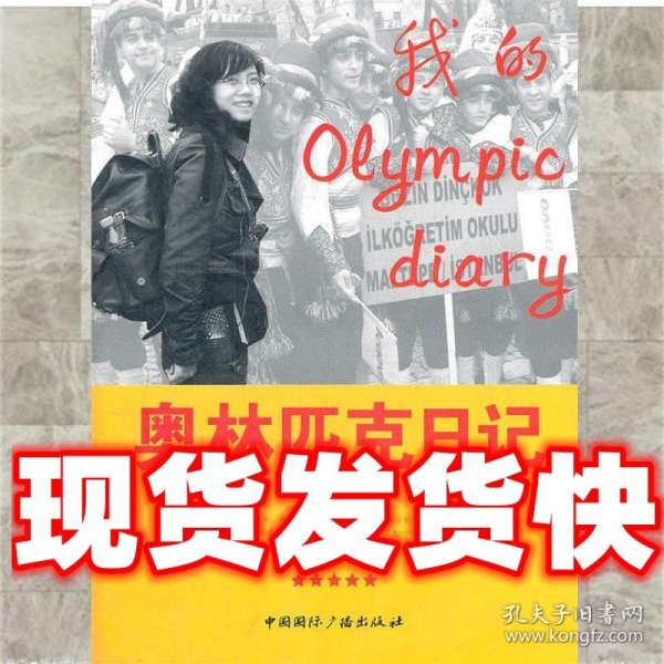 奥林匹克日记