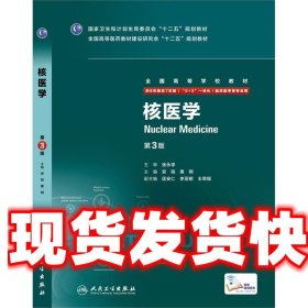 核医学 安锐,黄钢　主编 人民卫生出版社 9787117204941