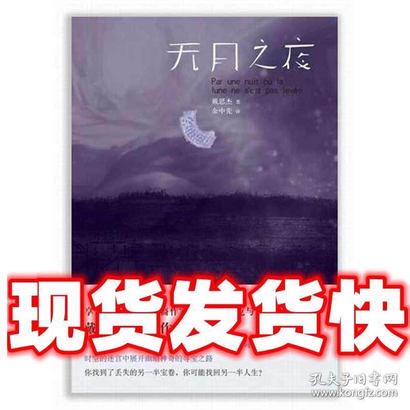 无月之夜  戴思杰 著,余中先　译 北京十月文艺出版社