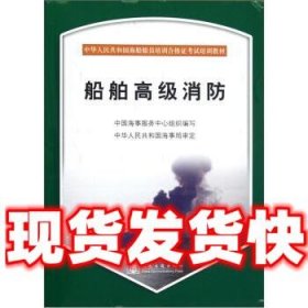 中华人民共和国海船船员培训合格证考试培训教材：船舶高级消防