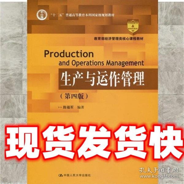 生产与运作管理（第四版）（“十二五”普通高等教育本科国家级规划教材；教育部经济管理类核心课程教材）