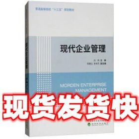 现代企业管理  刘珂,陈要立,李卓杰 经济科学出版社