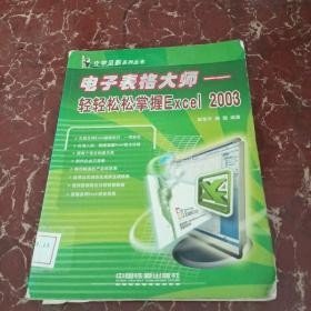 电子表格大师:轻轻松松掌握Excel 2003