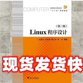 Linux程序设计（第3版）/高等院校计算机技术与应用系列规划教材