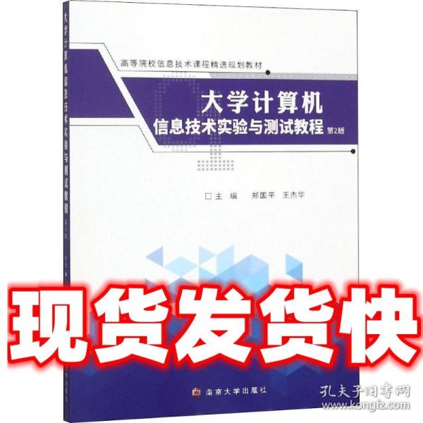 大学计算机信息技术实验与测试教程（第2版）/高等院校信息技术课程精选规划教材