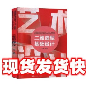 二维造型基础设计  武汉大学出版社 9787307209725