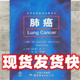 肺癌 (美)罗斯　主编,张兰军　等译 世界图书出版公司