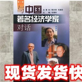 与中国著名经济学家对话  第二辑