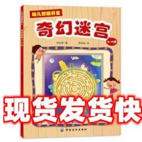 幼儿智能开发1：奇幻迷宫（3-5岁）