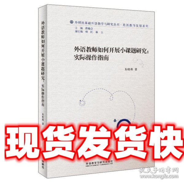 外语教师如何开展小课题研究:实际操作指南