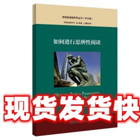 如何进行思辨性阅读(中文版)(思想者指南系列丛书)