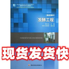 高等学校专业教材：发酵工程