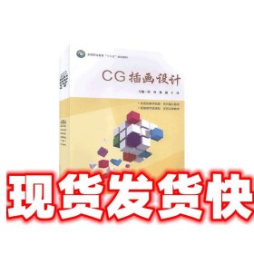 CG插画设计 何羽,林燕,于洋 文化发展出版社有限公司