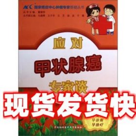 《發(fā)貨快》國家癌癥中心腫瘤專家答疑叢書:應對甲狀腺癌專家談 王