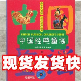 《发货快》中英文对照汉语拼音注音／中国经典童谣 郁宁远 中国少