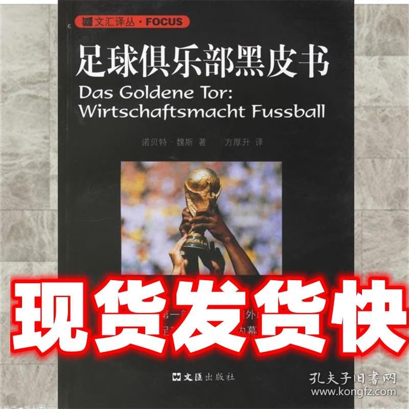 《发货快》足球俱乐部黑皮书 (德)魏斯 著,方厚升 译 文汇出版社