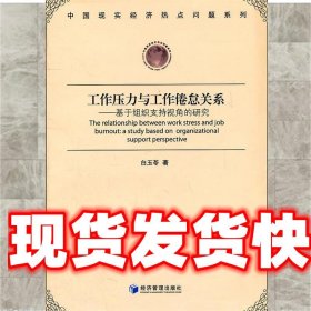 工作压力与工作倦怠关系 白玉苓　著 经济管理出版社