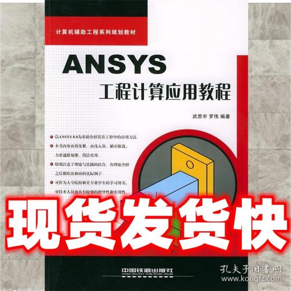 ANSYS工程计算机应用教程  武思宇,罗伟 编著 中国铁道出版社
